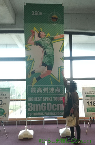 Vリーグ観戦　JTサンダーズ広島エドガー選手の最高到達点