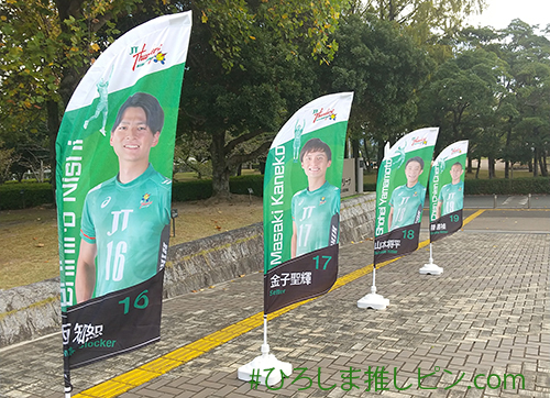 Vリーグ観戦　JTサンダーズ広島の試合会場入口へと続く道に選手の旗