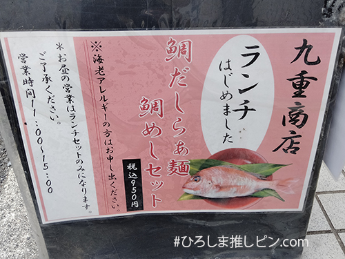 すし久広島　鯛だしらぁ麵鯛めしセットの看板画像