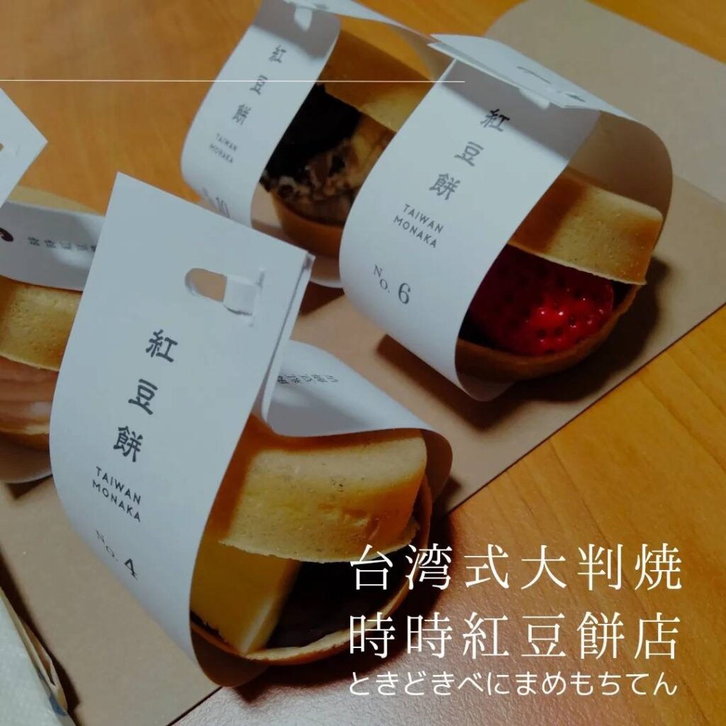 福山市神辺町の人気スイーツ　台湾式大判焼 時時紅豆餅店（ときどきべにまめもちてん）