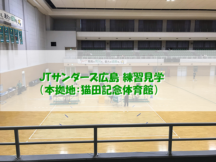JTサンダーズ広島練習見学（本拠地：猫田記念体育館）のタイトル画像