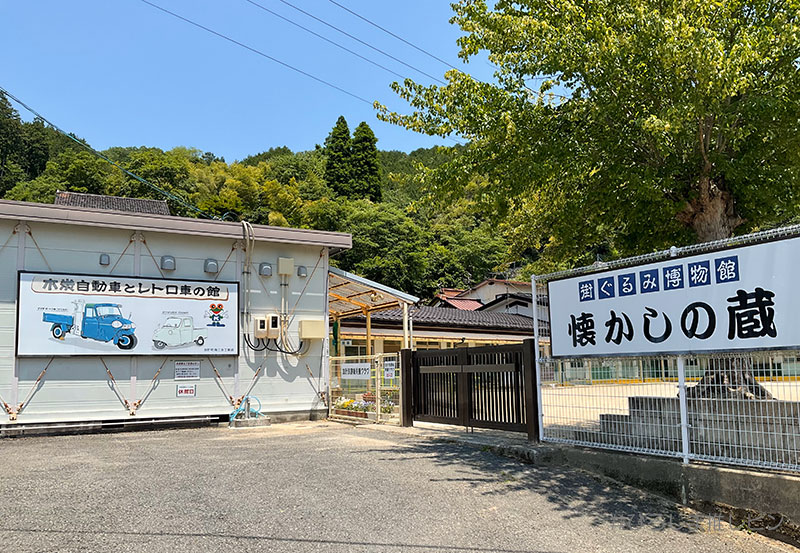 木炭自動車とレトロ車館